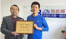 黃頁88榮任B2B行業(yè)協(xié)會(huì)會(huì)員單位 title=