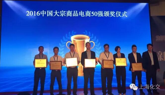 上海化交創(chuàng)未來，榮膺“2016全國大宗商品電商50強(qiáng)”稱號！ title=