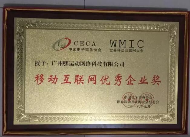 嘿運動獲2016移動互聯(lián)網(wǎng)優(yōu)秀企業(yè)獎 title=