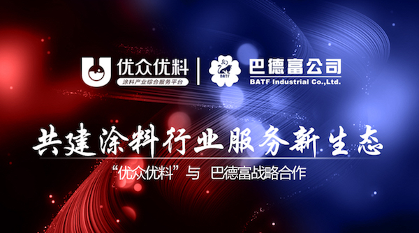 優(yōu)眾優(yōu)料與巴德富共建涂料行業(yè)服務新生態(tài) title=