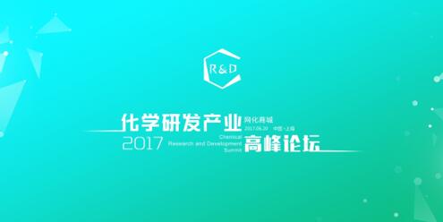 2017化學研發產業高峰論壇在滬成功舉行 title=
