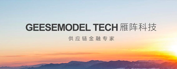 雁陣科技CEO王海潤：打造全流程數(shù)據(jù)供應(yīng)鏈金融體系之“五步三層法” title=